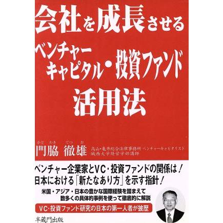 会社を成長させるベンチャーキャピタル・投資ファンド活用法／門脇徹雄(著者)