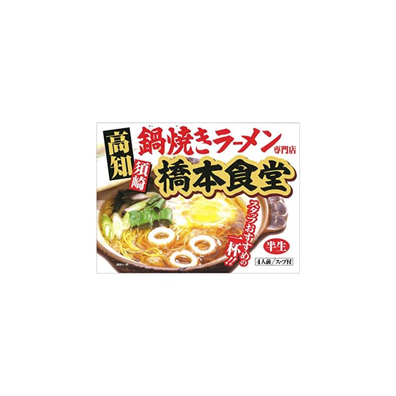 アイランド食品 高知 鍋焼き ラーメン 橋本食堂 4人前