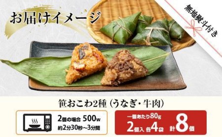 ES384 (M-44) 笹 おにぎり おこわ 餅米 2種 食べ比べ 80g×計8個 うなぎ 牛肉 魚沼産 もち米 餅米 おむすび こがねもち 黄金もち 新潟県産 笹おこわ 鰻 牛 名物 国産 おやつ お茶請け 夜食 米 お米 めし徳 新潟県 南魚沼市