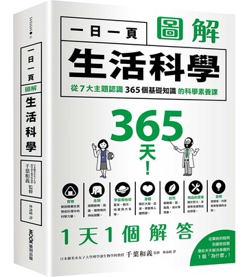 一日一頁圖解生活科學：從7大主題認識365個基礎知識的科學素養課