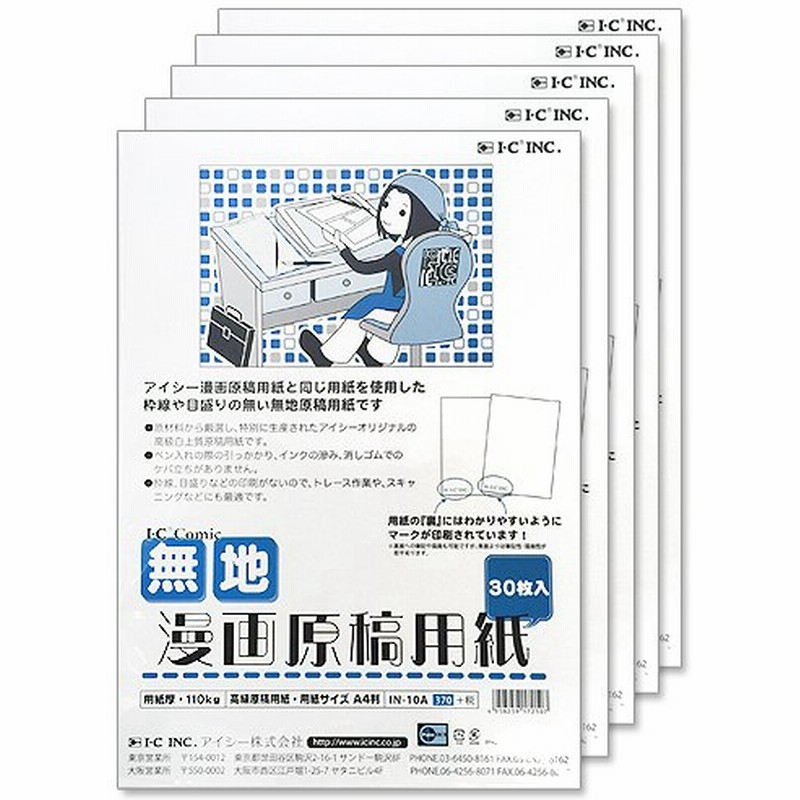 5冊 アイシー 無地漫画原稿用紙 30枚入 110kg 薄手 通販 Lineポイント最大0 5 Get Lineショッピング