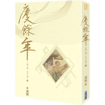 慶餘年 第三部(四)【城邦讀書花園】