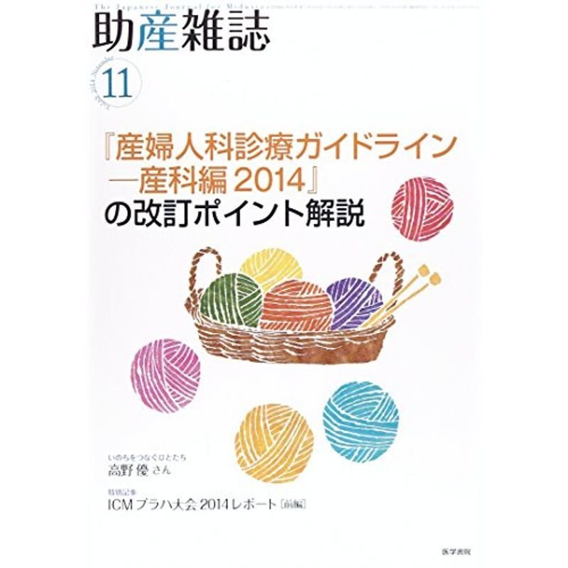 助産雑誌 2014年 11月号 特集 『産婦人科診療ガイドライン‐産科編2014』の改訂ポイント解説