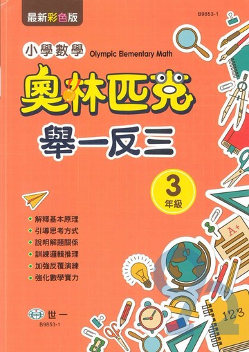 世一國小奧林匹克小學數學舉一反三3年級
