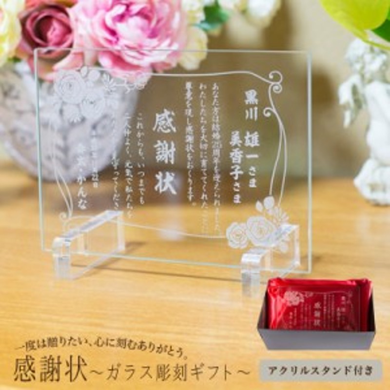 名入れ プレゼント 感謝状 ガラス彫刻 スタンド付 銀婚式 記念日 結婚記念日 両親 ギフト 還暦祝い 父 母 退職祝い 男性 女性 通販 Lineポイント最大1 0 Get Lineショッピング
