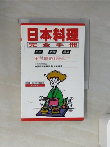 【書寶二手書T4／餐飲_VDB】日本料理完全手冊：吃法樂趣禮儀_田村暉昭