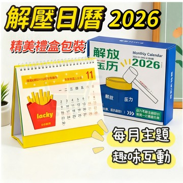 新款2026全年版 解壓月歷 原創解壓 趣味治癒係月厤 簡約立式臺歷 趣味日曆 桌曆 舒壓年曆 聖誕節禮 交換禮物
