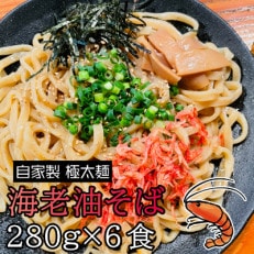 宮城県登米市生産 自家製極太麺 海老油そば　280g×6食セット