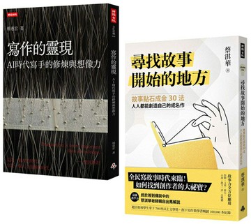 想像力的鍛造：成為創作大師的方法與祕訣《寫作的靈現》＋《尋找故事開始的地方【作者親簽版】》