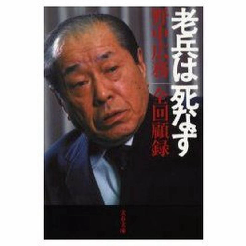 新品本 老兵は死なず 野中広務全回顧録 野中広務 著 通販 Lineポイント最大0 5 Get Lineショッピング