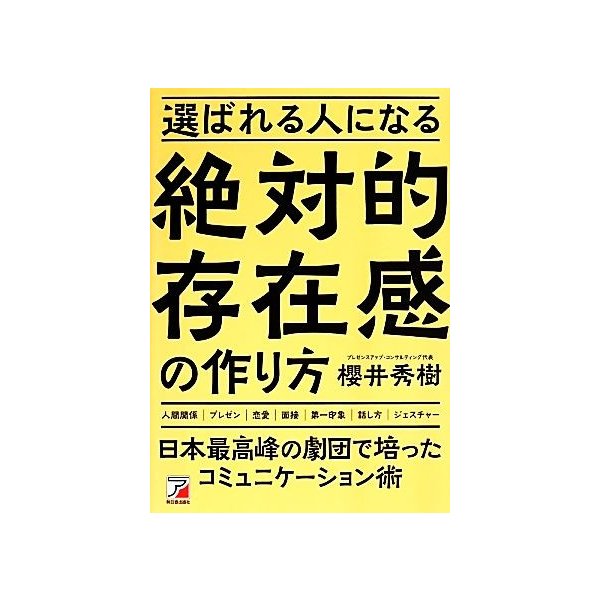 選ばれる人になる絶対的存在感の作り方／櫻井秀樹(著者)