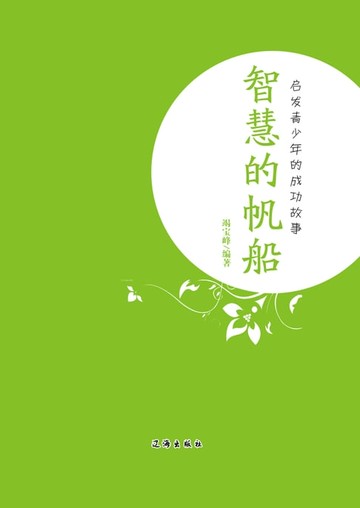 【電子書】智慧的帆船