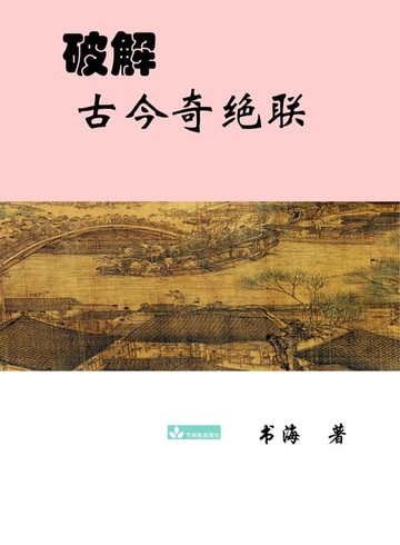 【電子書】Deciphering the Ancient and Modern Extraordinary Couplets破解古今奇绝联