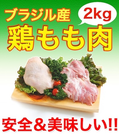 鶏もも肉 ブラジル産 2kg(2kg1パックの発送)国産にも負けない味の鶏もも肉 鶏肉 唐揚げ から揚げ 訳あり鳥肉(02094)