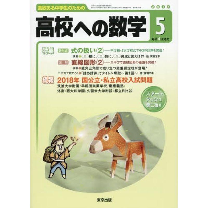 高校への数学 2018年 05 月号 雑誌