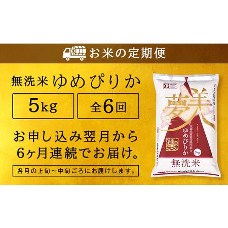 ふるさと納税 ＜新米発送＞ゆめぴりか 5kg 《無洗米》全6回 北海道東神楽町