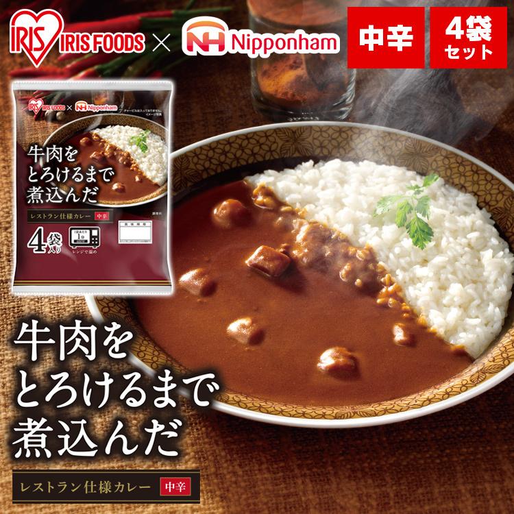 カレー 牛肉をとろけるまで煮込んだレストラン仕様カレー 170g×4食パック アイリスオーヤマ レンジで1分 簡単 日本ハム