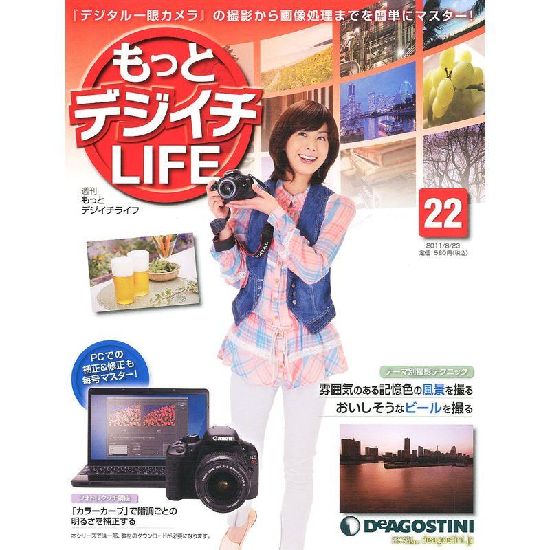 もっとデジイチLIFE (ライフ) 2011年 23号 雑誌