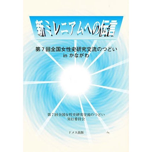 新ミレニアムへの伝言 第7回全国女性史研究交流のつどいinかながわ 第7回全国女性史研究交流のつどい実行委員