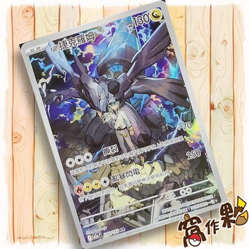 【窩作夥】N的捷克羅姆 M2a 210 閃卡 AR 超級進化夢想ex 寶可夢 PTCG 中文版單卡