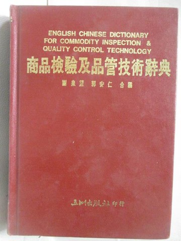 【書寶二手書T9／字典_RID】商品檢驗及品管技術辭典