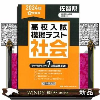 佐賀県高校入試模擬テスト社会　２０２４年春受験用