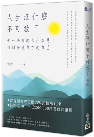人生沒什麼不可放下：弘一法師的人生智慧，找回安適自在的自己【城邦讀書花園】