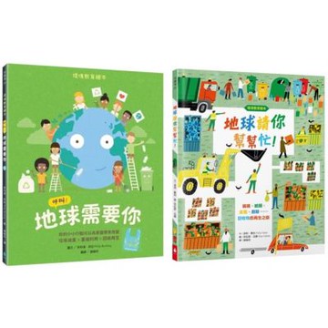 給孩子的環境教育繪本套書（地球請你幫幫忙！＋呼叫！地球需要你【小公民行動版】．符合108課綱．SDGs永續閱讀書單．地球小公民必讀繪本）【城邦讀書花園】