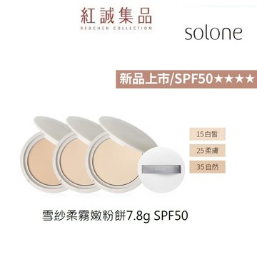 【Solone】雪紗柔霧嫩粉餅 7.8g SPF50★★★★(( /附粉撲/含鏡面/不含酒精 )｜紅誠集品