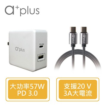 a+plus急速充電組(APD-57W變壓器+專業TypeC充電/傳輸線)APD-57WCC