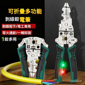 拓森工業級功能帶測電燈折疊剝線鉗分線器可調節繞線大開口剪拓森工業多功能電燈折疊剝線