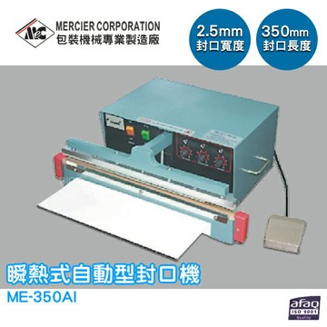 【原廠出貨】ME-350AI 瞬熱式自動型封口機/2mm 封口機 商用封口機 封口設備 商品包裝 包裝機 密封機