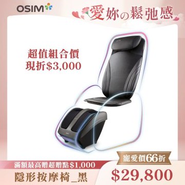 OSIM 隱形按摩椅 OS-2233+OS-3233 黑色(按摩椅/腳底按摩/全背按摩)