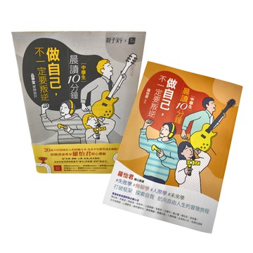 親子天下 晨讀10分鐘：做自己，不一定要叛逆 Set  羅怡君