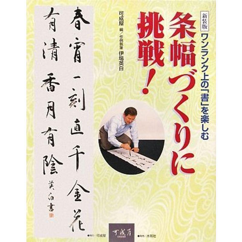 条幅づくりに挑戦?ワンランク上の「書」を楽しむ