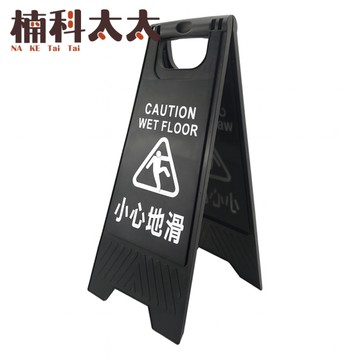 小心地滑 告示牌 濕滑地面警示牌 A字型警示牌 防滑警示牌 清潔警示牌 廁所標示 拒馬 YBCWF