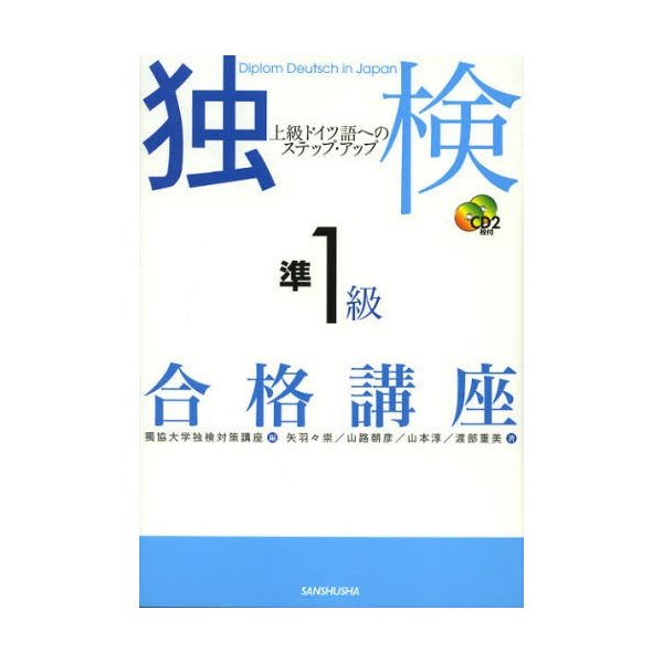 独検準1級合格講座 上級ドイツ語へのステップ・アップ