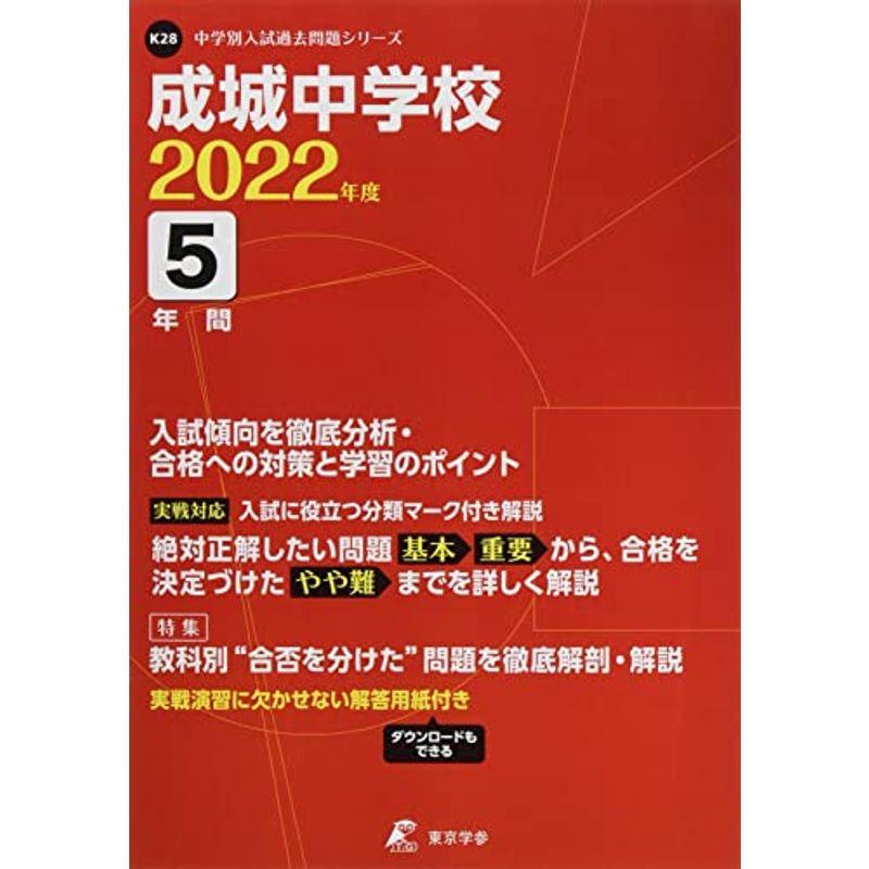 成城中学校 2022年度 過去問5年分 (中学別 入試問題シリーズK28)