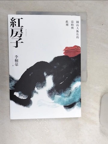 【書寶二手書T4／短篇_RDQ】紅房子：圓山大飯店的當時與此刻_李桐豪