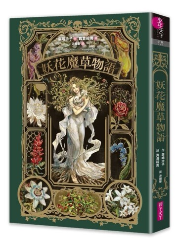 妖花魔草物語（十種真實存在的花草 x 廣嶋玲子幻魅系魔法的華麗新作）[二手書_近全新]