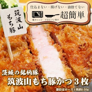 揚げずにOK！ 筑波山もち豚 とんかつ 3枚 （計450g） 茨城 銘柄豚 ロース ロースかつ 個包装 油調済み おかず 惣菜 時短 簡単 クックファン_BL011