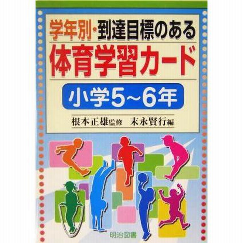 楽しい体育の授業 82冊セット 根本正雄 楽しい体育の授業 82冊セット