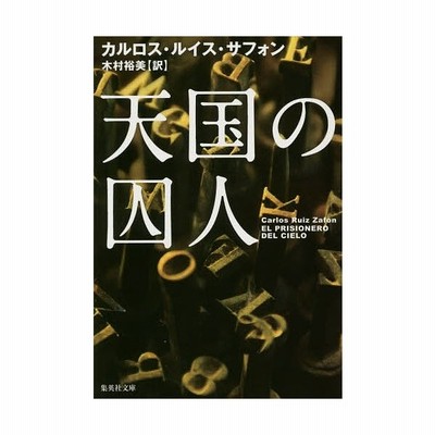 書籍のメール便同梱は2冊まで 書籍 天国の囚人 原タイトル El Prisionero Del Cielo 集英社文庫 カルロス ルイス サフォン 著 通販 Lineポイント最大get Lineショッピング