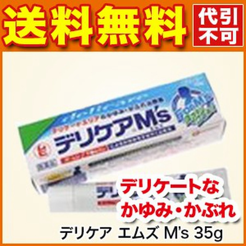 股間の痒み】デリケア エムズ M's 35g【第3類医薬品】 [皮膚の薬/かゆみ/虫さされ/皮ふ炎/かぶれ/じんましん/しっしん 通販  LINEポイント最大10.0%GET | LINEショッピング