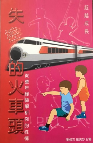 失控的火車頭－從童年經驗解析你的性情[二手書_良好]