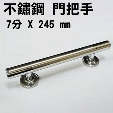 門把 把手  304不銹鋼 7分 X 245 mm 平頭不鏽鋼把手 白鐵色 黑色 把手 取手握把 適用落地門《昇瑋五金》