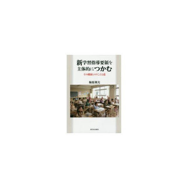 新学習指導要領を主体的につかむ その構図とのりこえる道