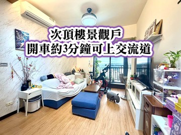 楊梅火車站、交流道次頂樓 超美景觀兩房+車｜桃園市楊梅區金山街