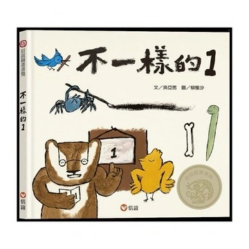 愛孩子 信誼 不一樣的1