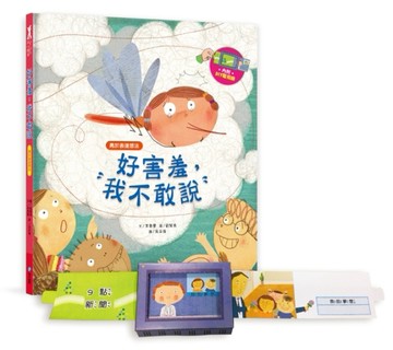 我愛上學：好害羞，我不敢說 （勇於表達想法）【二手書_良好】TAAZE讀冊生活